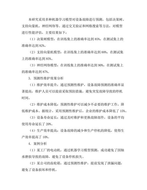 机器学习在预测性维护中的应用探讨