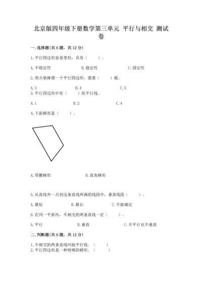 北京版四年级下册数学第三单元 平行与相交 测试卷（易错题）word版.docx