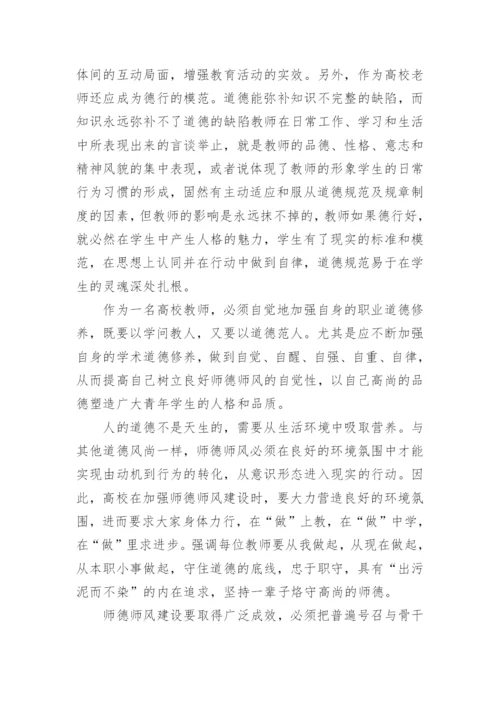 大学师德师风学习心得体会.docx