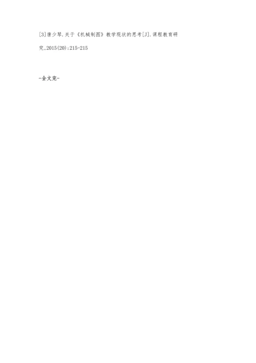 机械制图教学现状分析及教改思路初探.docx