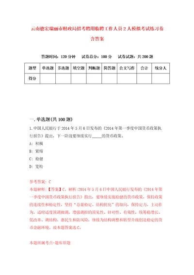 云南德宏瑞丽市财政局招考聘用临聘工作人员2人模拟考试练习卷含答案1