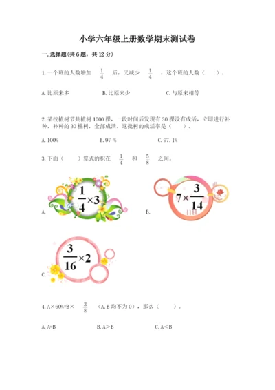 小学六年级上册数学期末测试卷（考点提分）.docx
