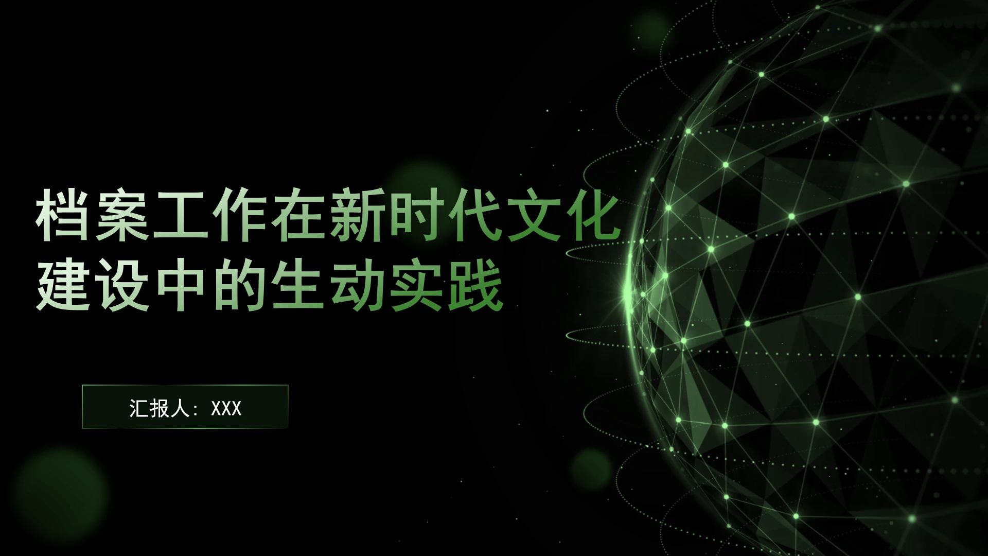 档案工作在新时代文化建设中的生动实践PPT课件