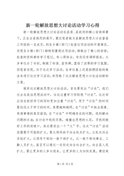 新一轮解放思想大讨论活动学习心得.docx