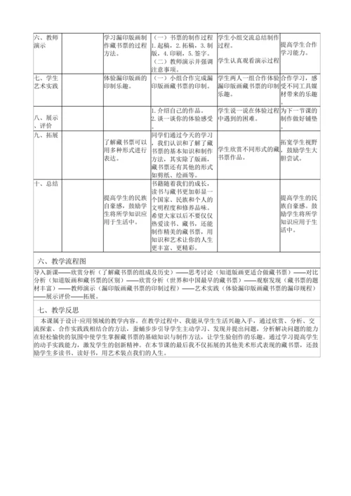乌鲁木齐市47中学书间精灵藏书票教学设计