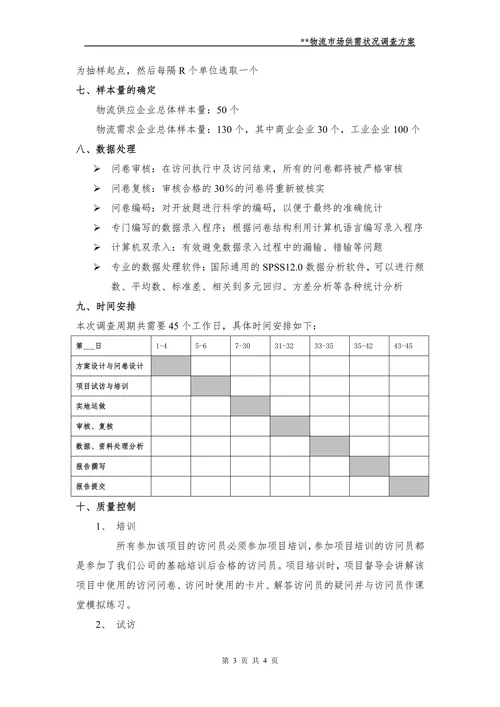 物流市场调查方案