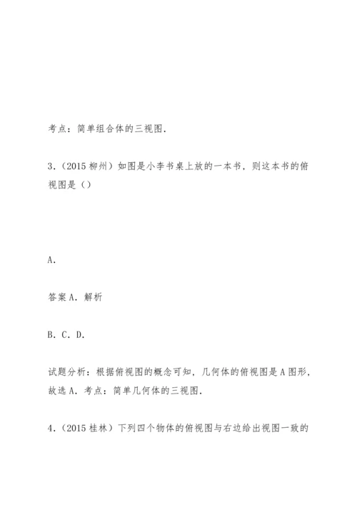 部编版初中九年级数学投影与视图(含中考真题解析答案).docx