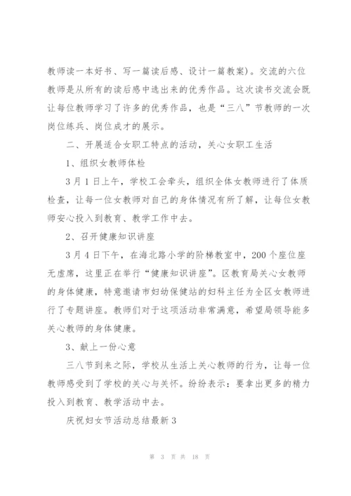 庆祝妇女节活动总结10篇.docx