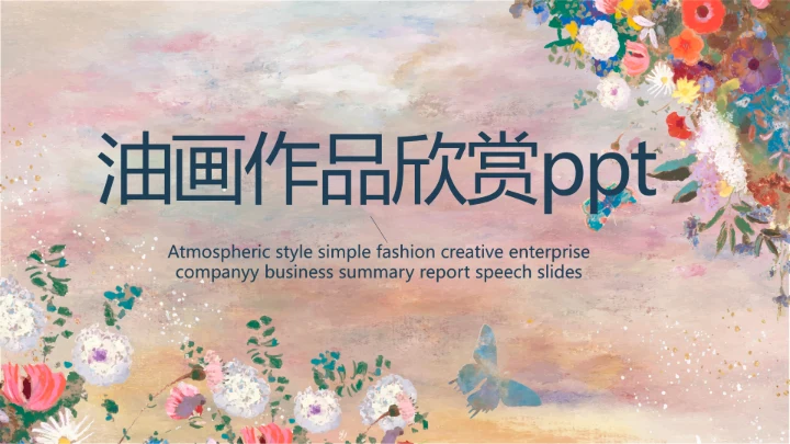 莫兰迪风格油画作品欣赏动态PPT模板