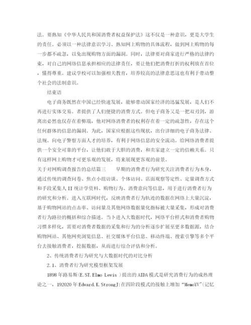 精编之关于对网购调查报告的总结_网购调查报告总结范文.docx