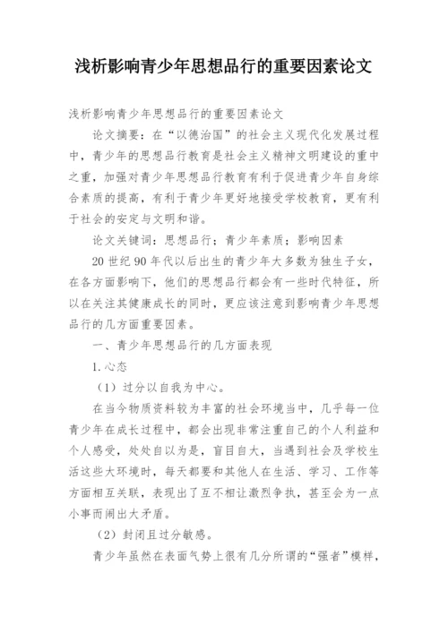 浅析影响青少年思想品行的重要因素论文.docx