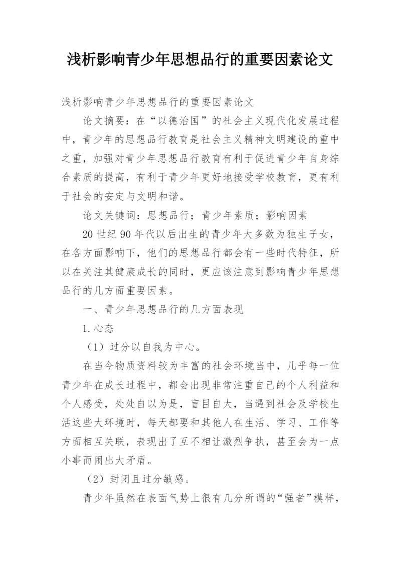 浅析影响青少年思想品行的重要因素论文.docx