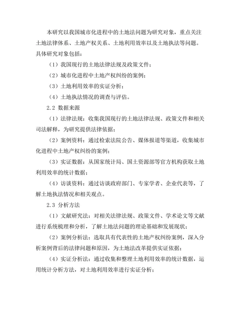城市化进程中的土地法问题研究