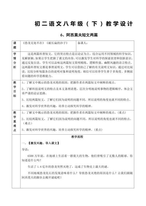 6、阿西莫夫短文两篇教学设计