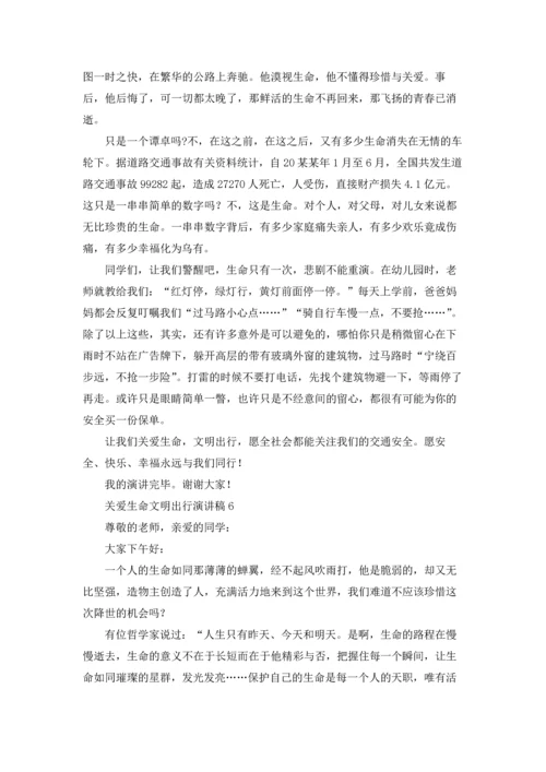 关爱生命文明出行演讲稿.docx