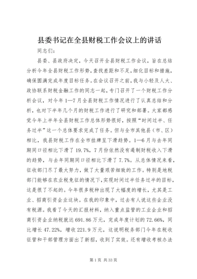 县委书记在全县财税工作会议上的讲话 (2).docx