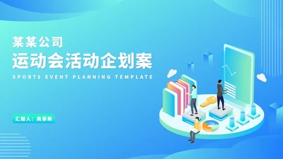 蓝色科技风公司运动会活动策划PPT模板