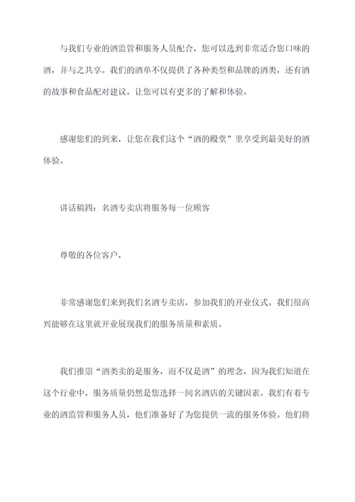 名酒专卖店开业讲话稿