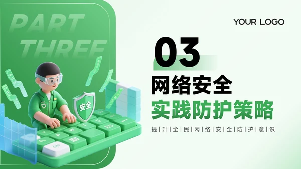 绿色3D风网络安全宣传通用PPT模板
