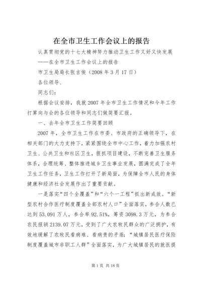 在全市卫生工作会议上的报告_1.docx