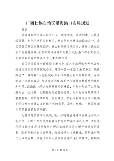 广西壮族自治区沿海港口布局规划.docx