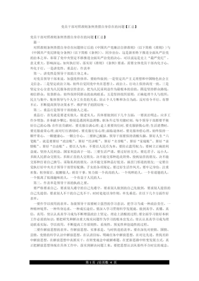 党员干部对照准则条例查摆自身存在的问题.docx