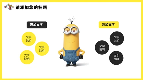可爱卡通动漫小黄人通用PPT课件模板