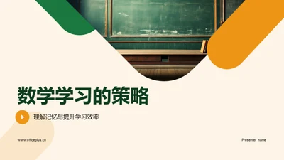 数学学习的策略