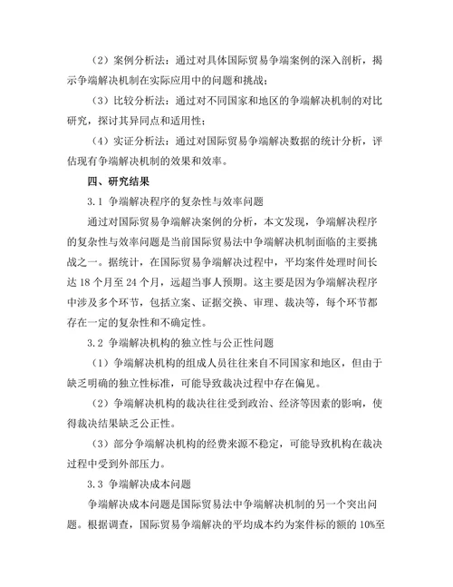国际贸易法中的争端解决机制探讨