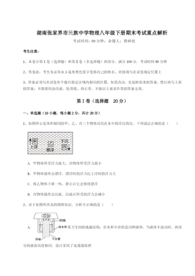 专题对点练习湖南张家界市民族中学物理八年级下册期末考试重点解析试题（含解析）.docx