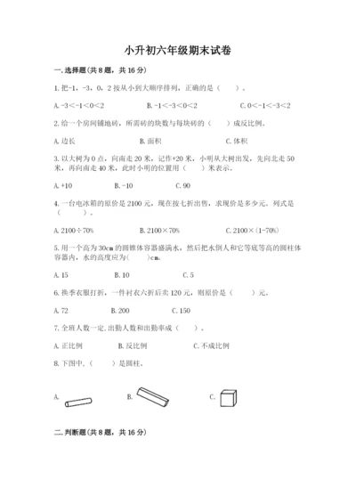 小升初六年级期末试卷【名校卷】.docx