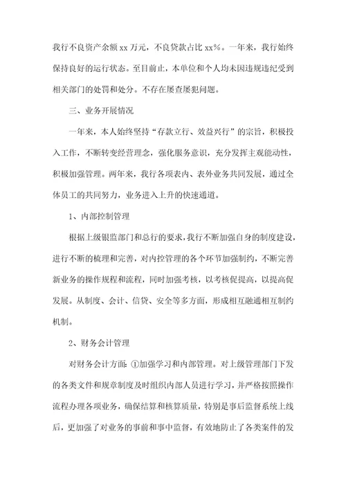 银行离任审计述职报告