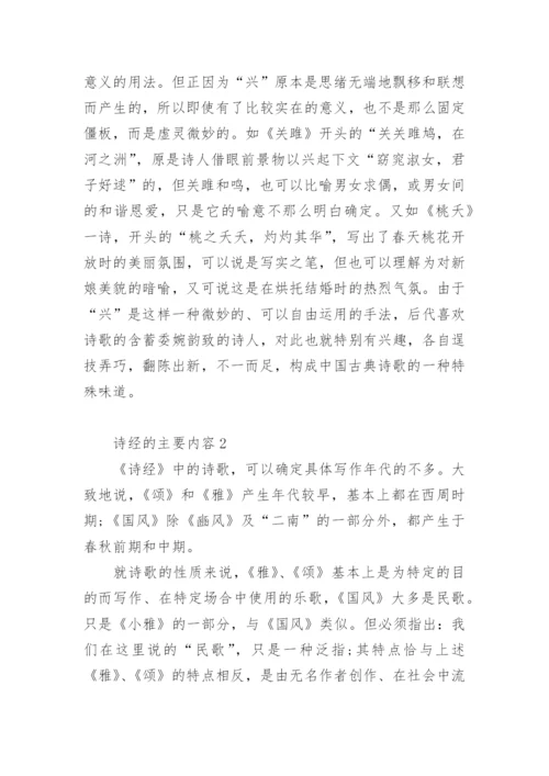 诗经的主要内容.docx