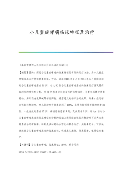 小儿重症哮喘临床特征及治疗.docx