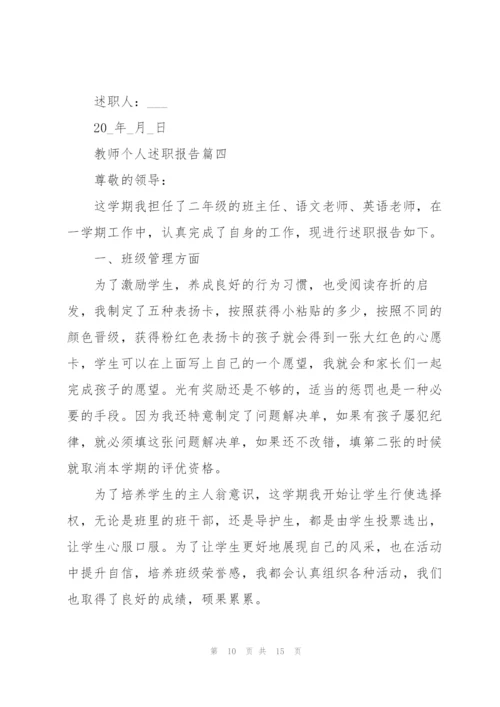 教师个人述职报告优秀通用版2021年.docx