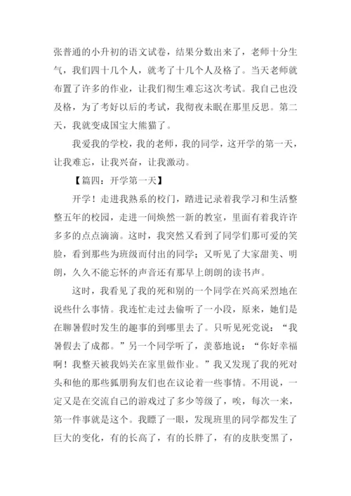 开学第一天作文1000字.docx