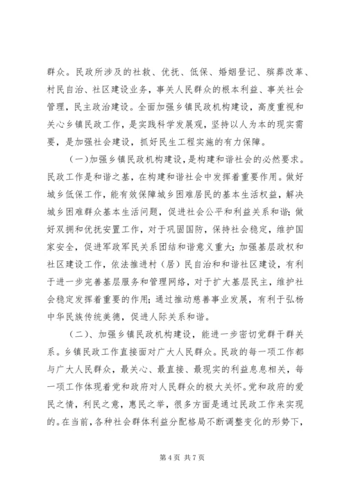 乡镇民政工作机构现状调研报告_1.docx