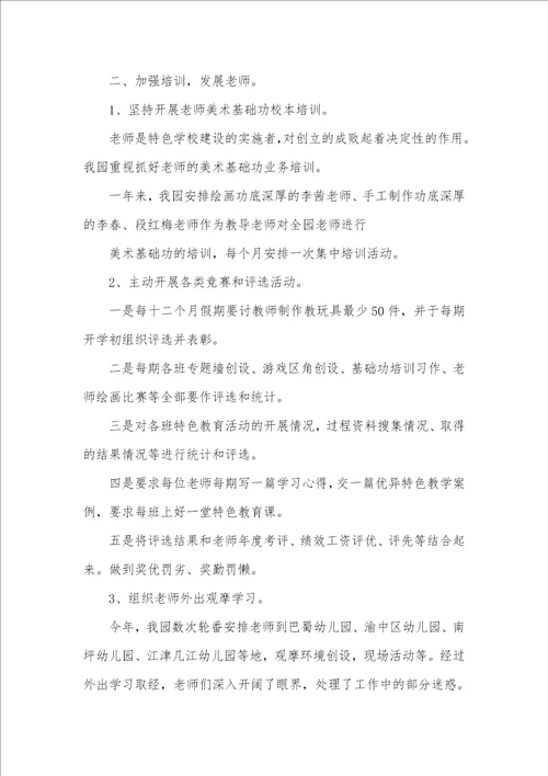 2021年幼儿园美术特色学校工作总结