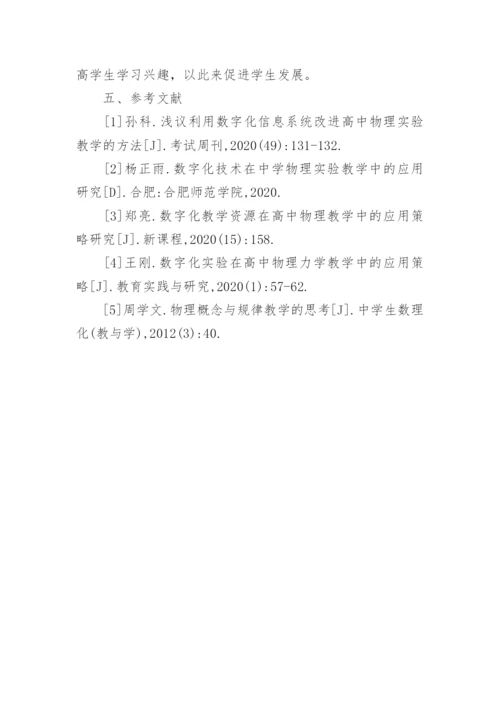 谈高中物理数字化实验教学策略论文.docx