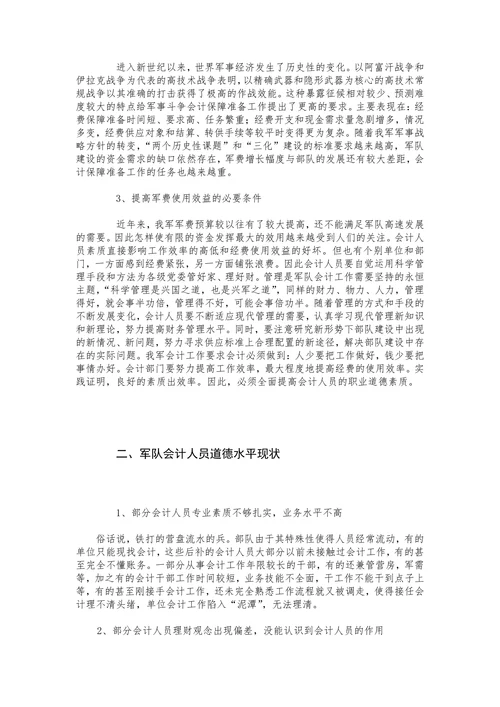 论怎样加强军队会计人员的职业道德