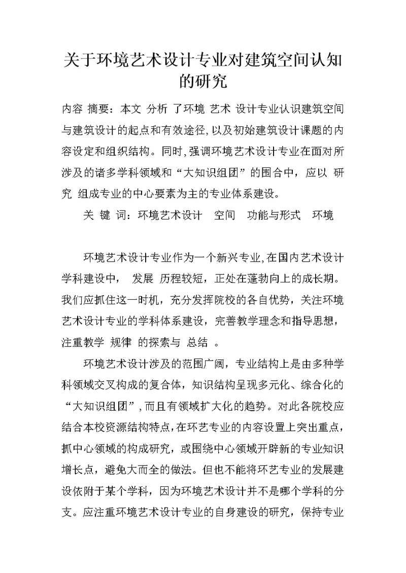 关于环境艺术设计专业对建筑空间认知的研究