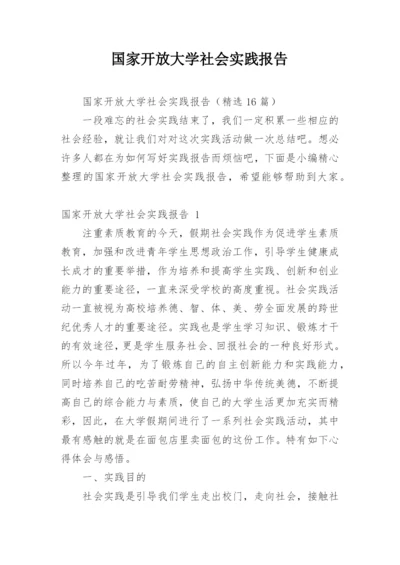 国家开放大学社会实践报告_1.docx