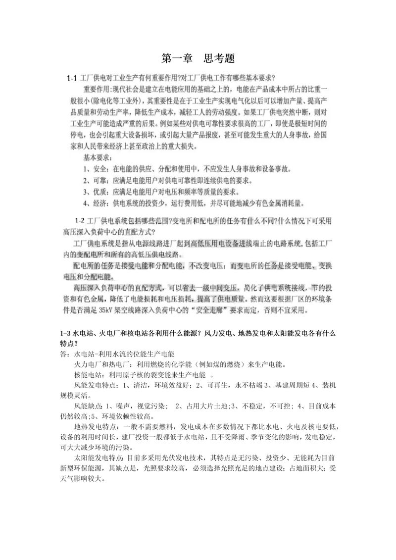 工厂供电思考题答案.docx