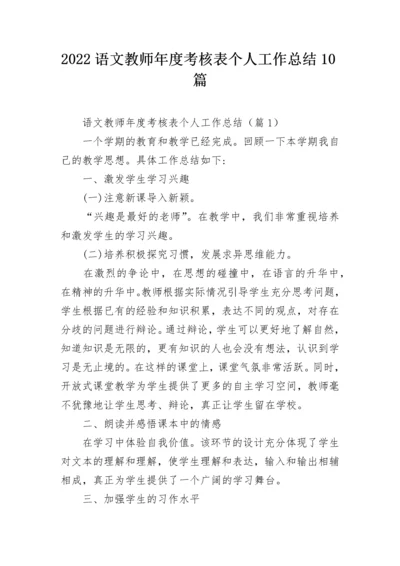 2022语文教师年度考核表个人工作总结10篇.docx