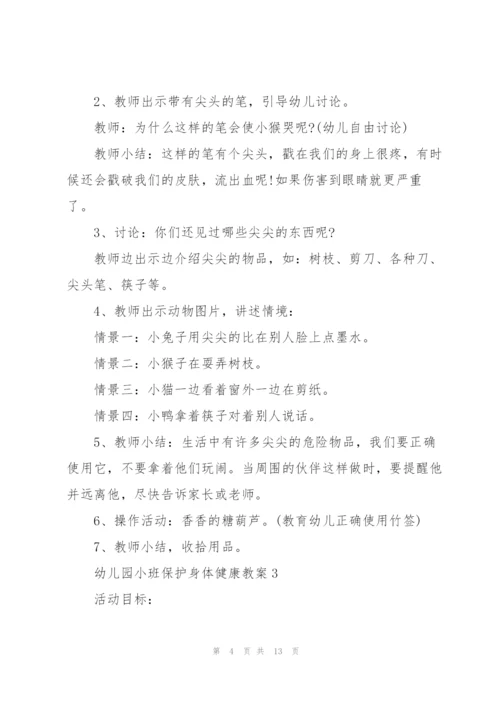 幼儿园小班保护身体健康教案.docx