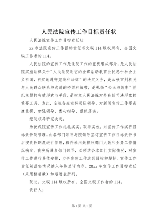 人民法院宣传工作目标责任状.docx