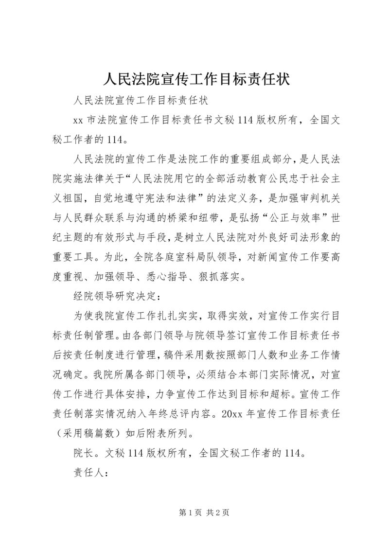 人民法院宣传工作目标责任状.docx