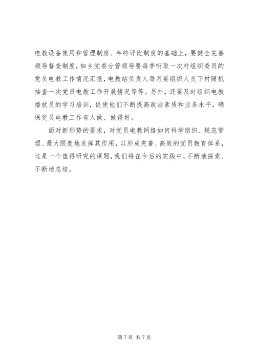 抓好党员电教网点建设开创党员教育新局面 (2).docx