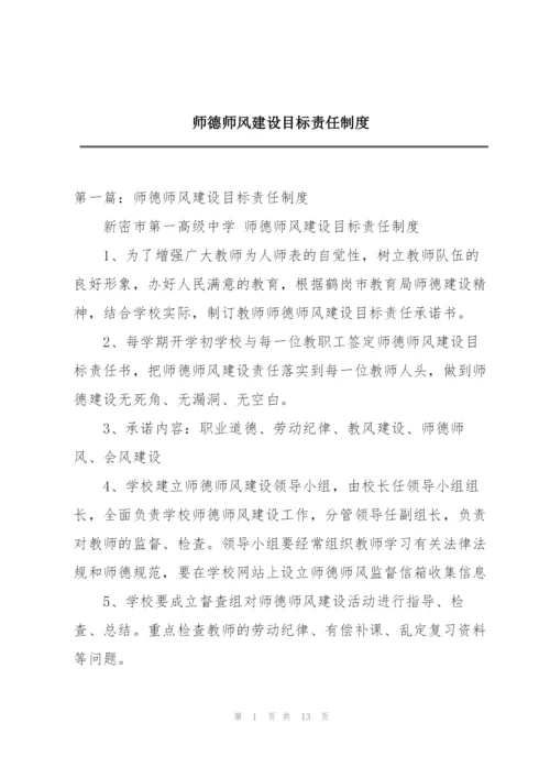 师德师风建设目标责任制度.docx