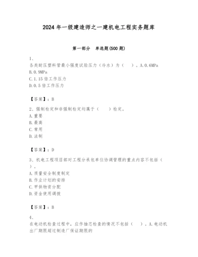 2024年一级建造师之一建机电工程实务题库及参考答案【精练】.docx